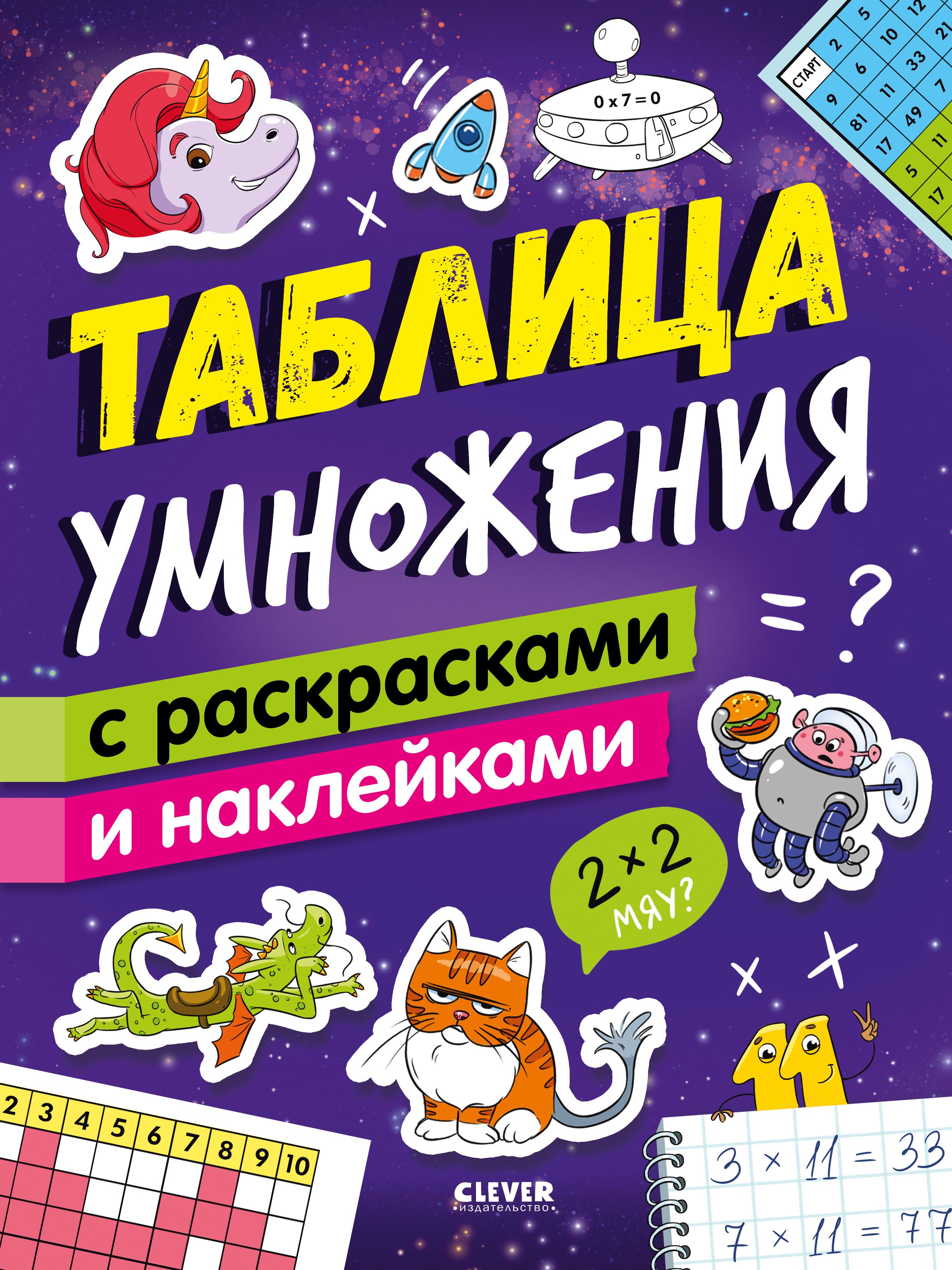 Книга Clever Издательство Таблица умножения с раскрасками и наклейками - фото 1