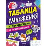 Книга Clever Издательство Таблица умножения с раскрасками и наклейками