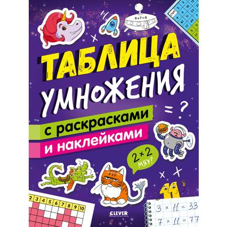 Книга Clever Издательство Таблица умножения с раскрасками и наклейками