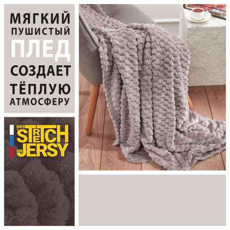 Плед 200*220 см Mrs.Stretch Mr.Jersy плотность 270 гр с фактурой Черепаха какао