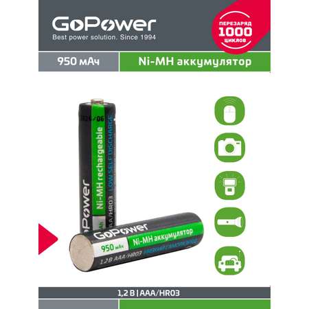 Аккумуляторы предзаряженные GoPower HR03 AAA BL2 NI-MH 950mAh