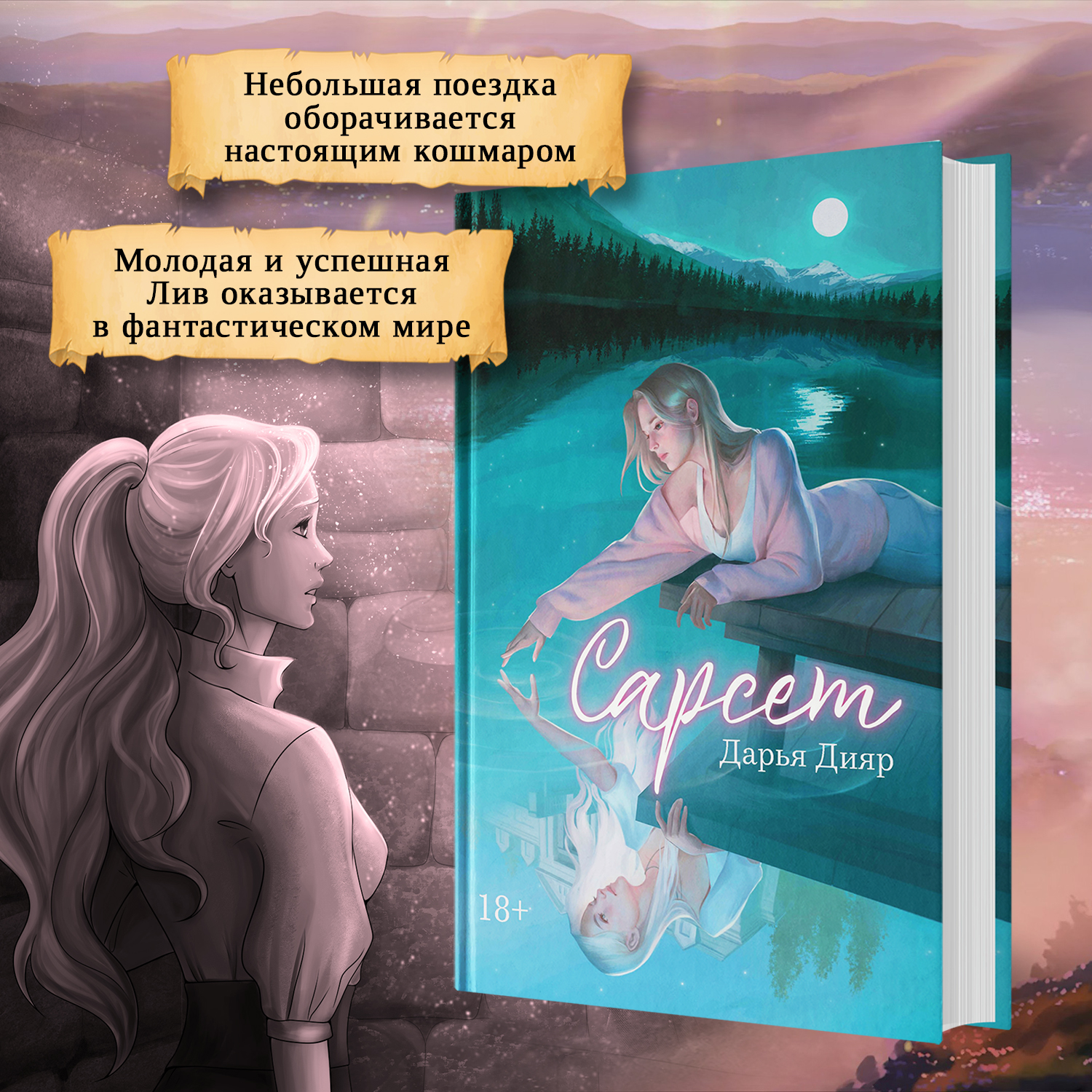 Книга Феникс Сарсет. Фэнтези Young adult - фото 9