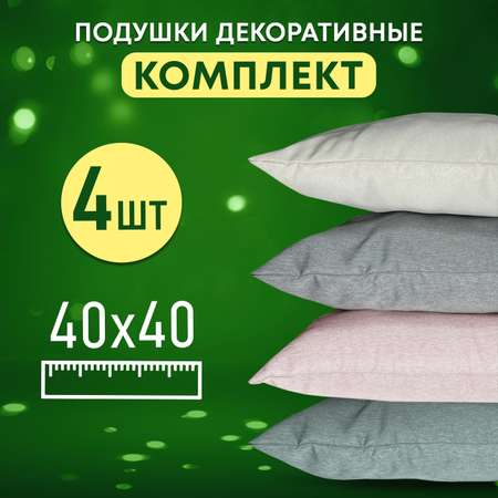 Копмлект декоративных подушек OLTEX Карлесграс 40х40 комплект 4шт