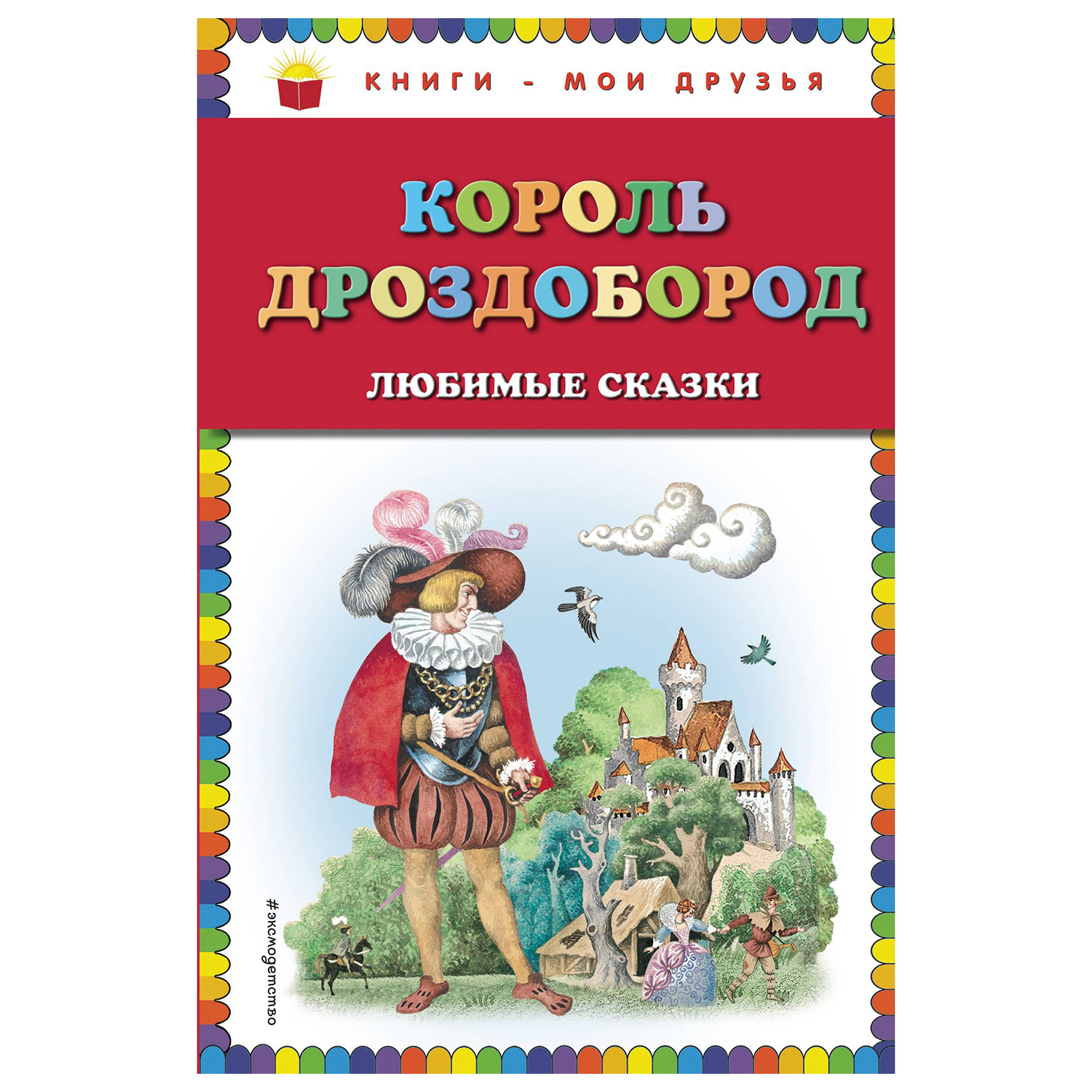 Сказки Эксмо Король Дроздобород иллюстрации Егунова - фото 1