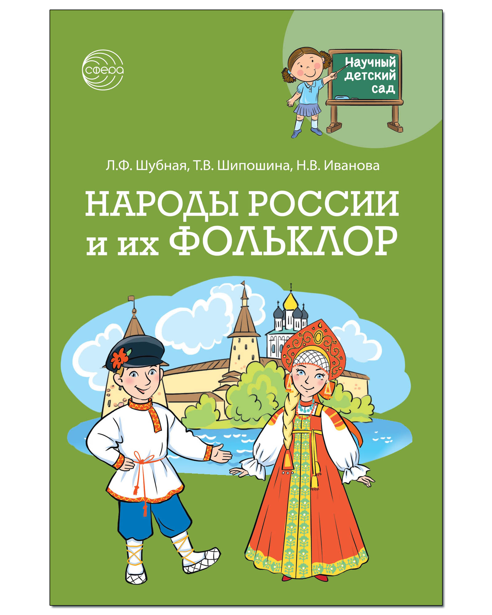 Книга ТЦ Сфера Научный детский сад. Народы России и их фольклор