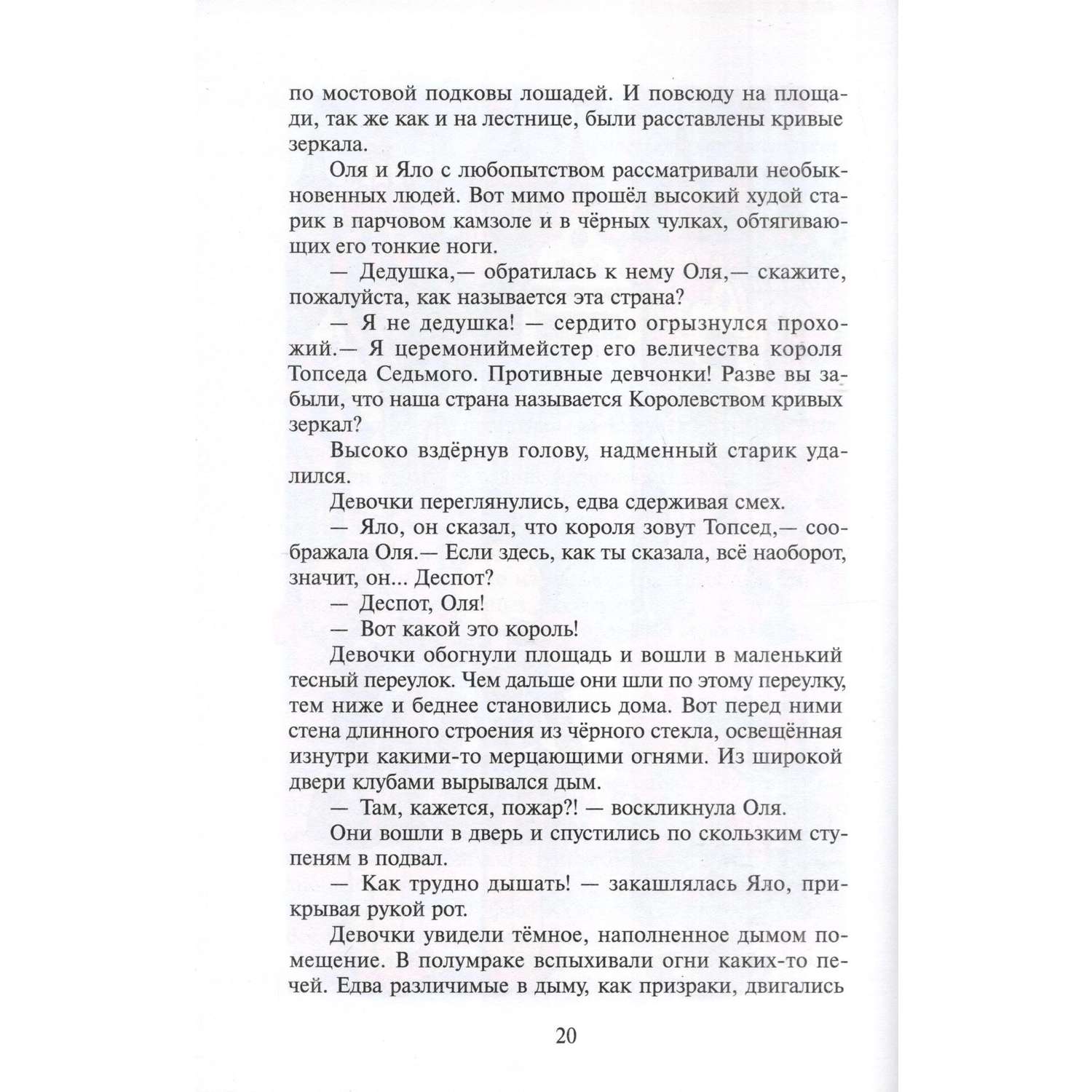 Книга Лада Королевство кривых зеркал купить по цене 231 ₽ в  интернет-магазине Детский мир