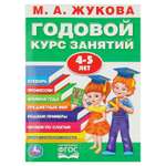 Годовой курс занятий. Буква-ленд 4-5 лет