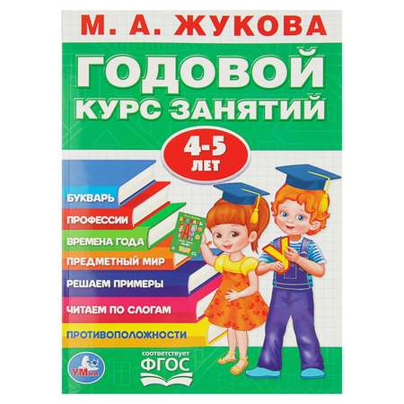 Годовой курс занятий. Буква-ленд 4-5 лет