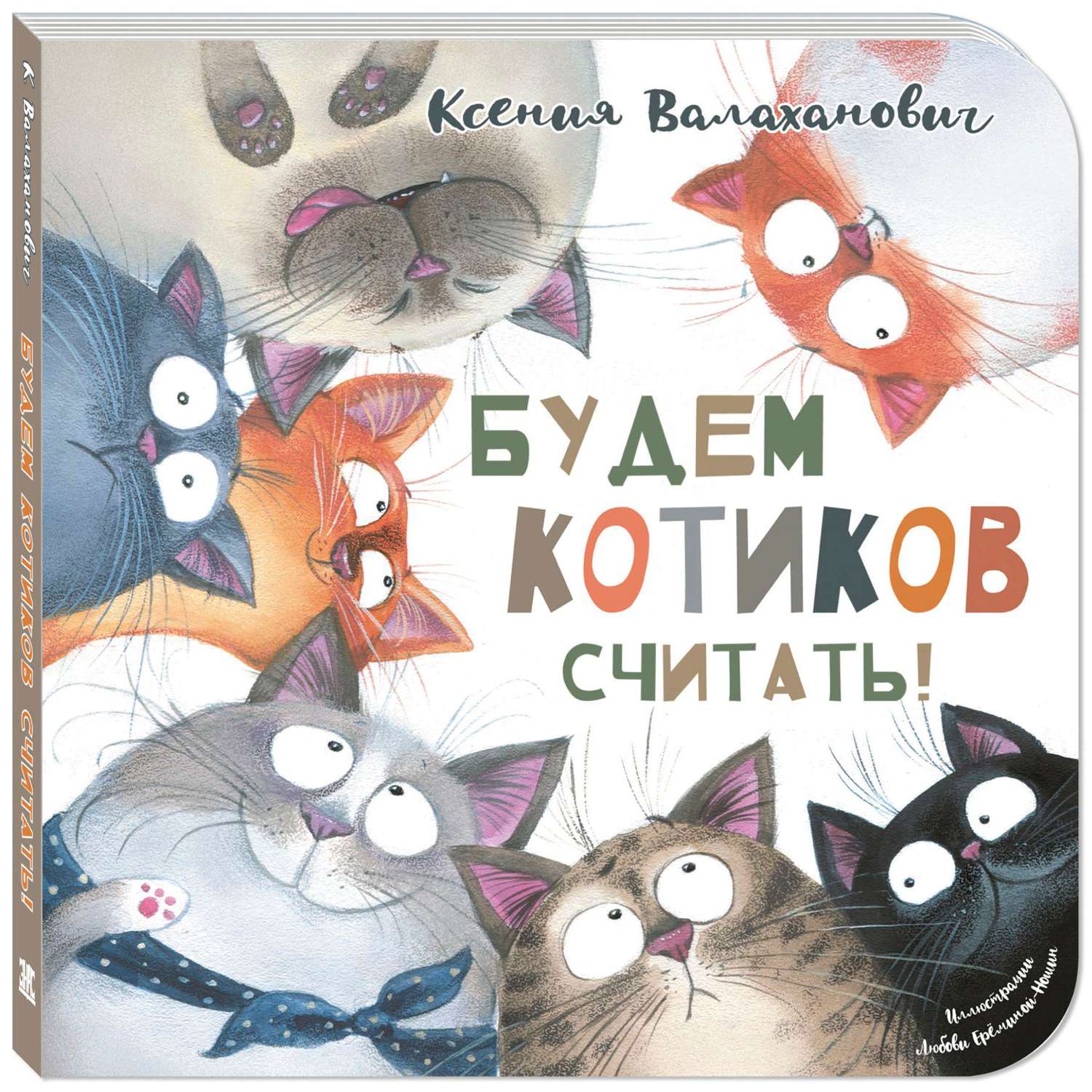 Книга Издательство Энас-книга Будем котиков считать! - фото 1