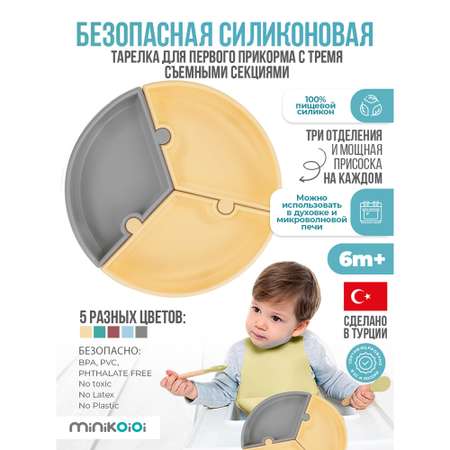 Тарелка детская MinikOiOi силиконовая из трех отдельных секций с присосками