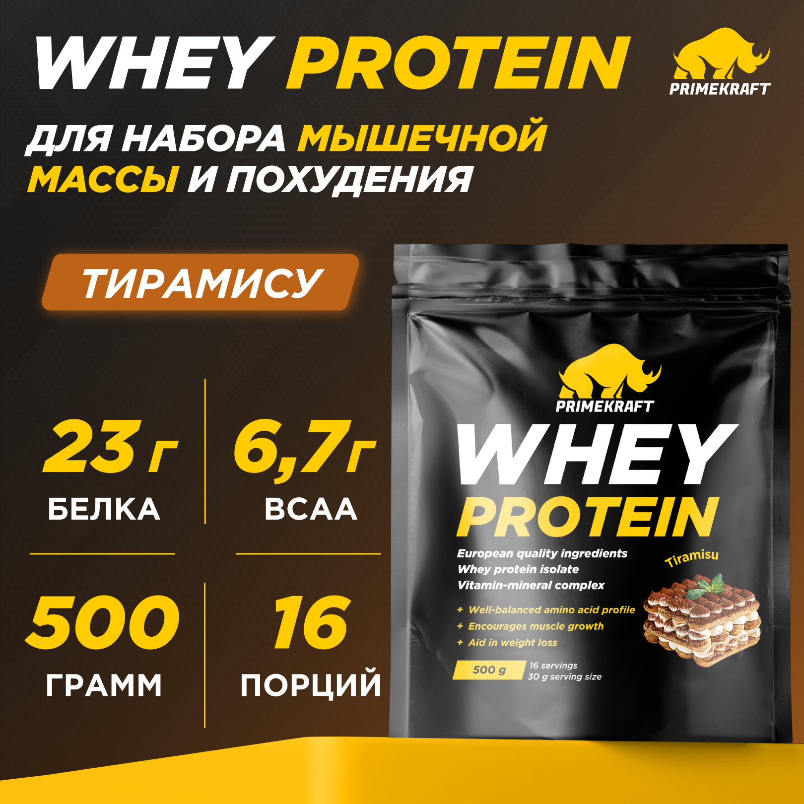 Протеин WHEY Prime Kraft тирамису 500г - фото 1