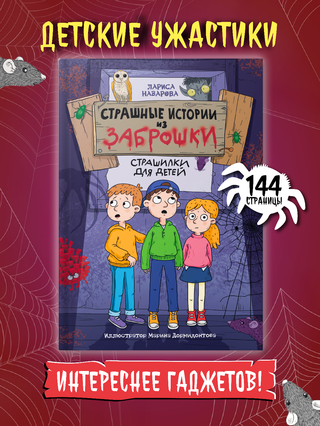 Книга Проф-Пресс страшилки для детей 10+ Страшные истории из заброшки Л. Нзарова - фото 1