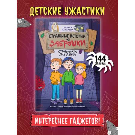 Книга Проф-Пресс страшилки для детей 10+ Страшные истории из заброшки Л. Нзарова