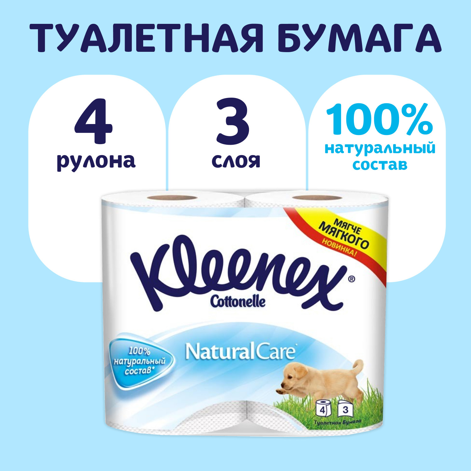 Туалетная бумага Kleenex Natural Care 3 слоя 4 рулона - фото 1