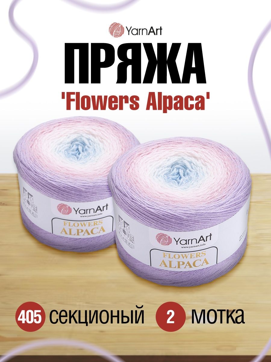 Пряжа YarnArt Flowers Alpaca полушерстяная 250 г 940 м 405 2 мотка - фото 1