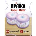 Пряжа YarnArt Flowers Alpaca полушерстяная 250 г 940 м 405 2 мотка