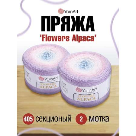 Пряжа YarnArt Flowers Alpaca полушерстяная 250 г 940 м 405 2 мотка