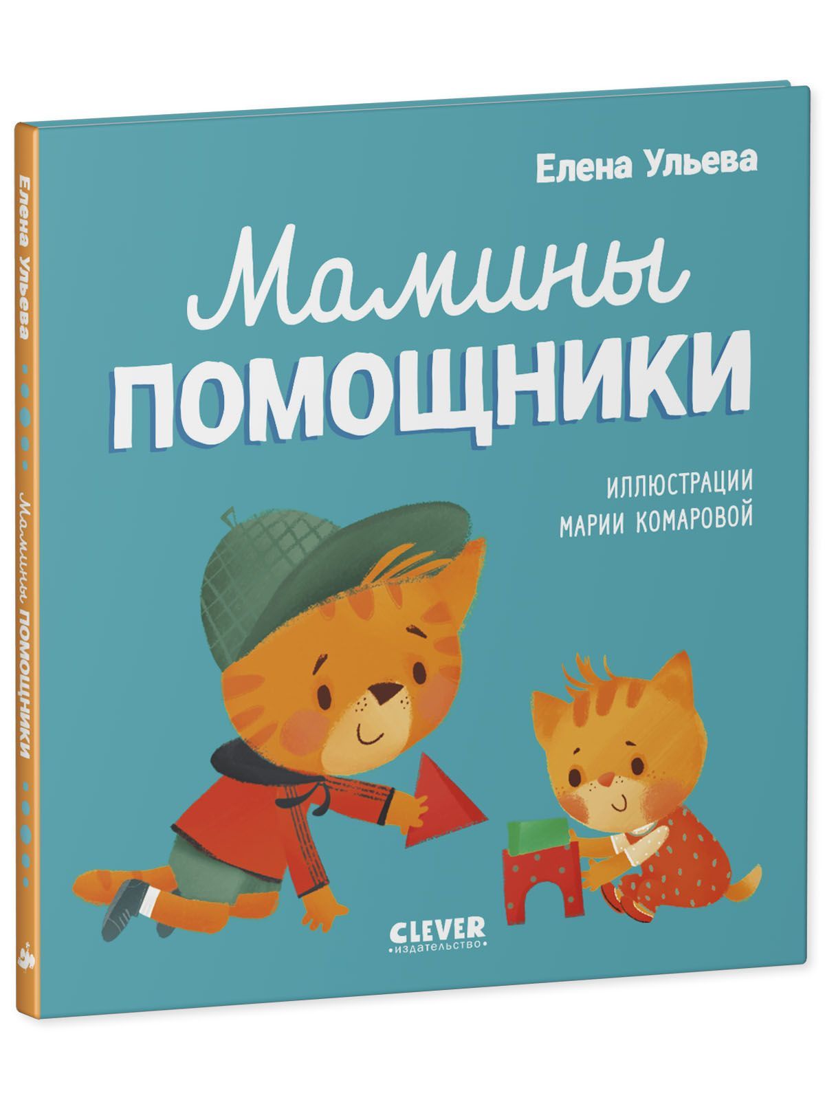 Книга Clever Издательство Помогающие сказки. Мамины помощники - фото 2