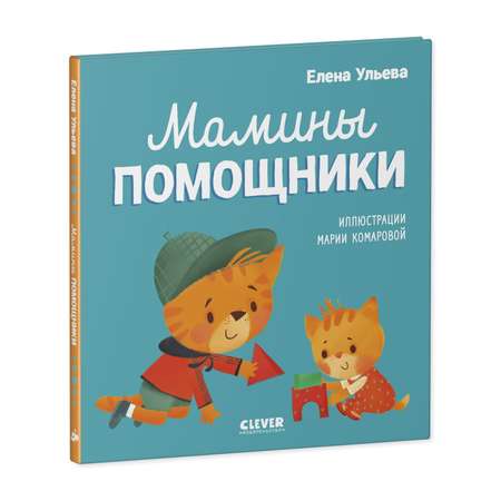 Книга Clever Издательство Помогающие сказки. Мамины помощники