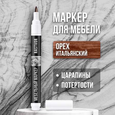 Мебельный маркер RASTVOR орех итальянский 7 мл