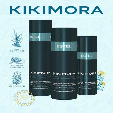 Косметический набор Estel Professional KIKIMORA для увлажнения волос 250+200+100 мл