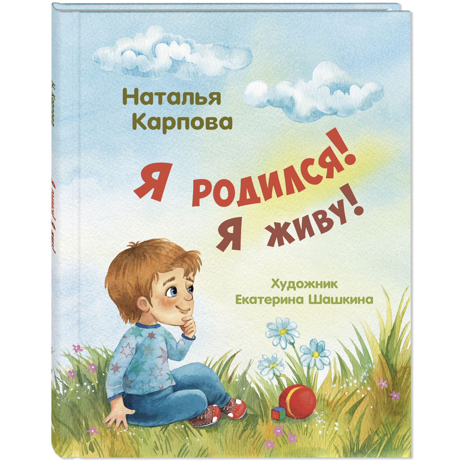 Книга Издательство Энас-книга Я родился! Я живу! купить по цене 792 ₽ в  интернет-магазине Детский мир