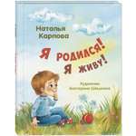 Книга ЭНАС-книга Я родился! Я живу!