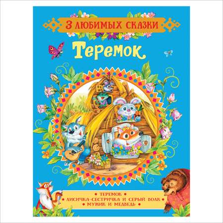 Книга Росмэн Теремок 3 любимых сказки