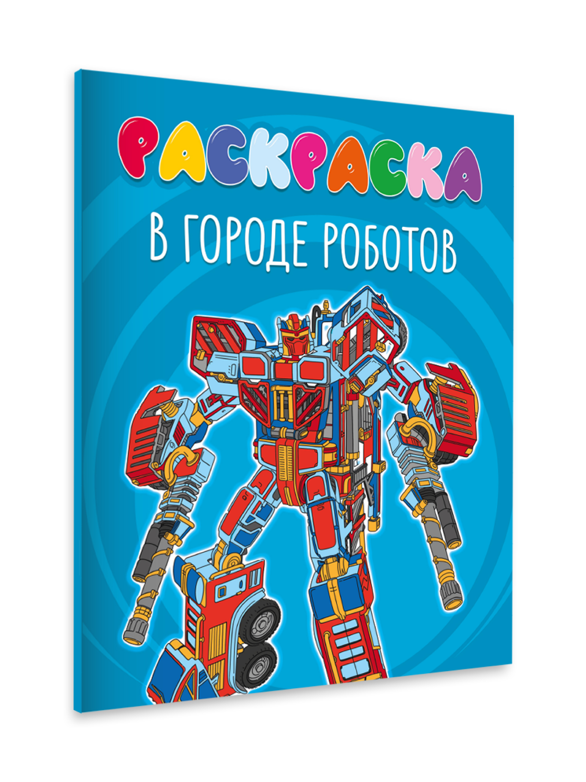 Раскраска Проф-Пресс детская 48 стр. 242х300 мм. В городе роботов - фото 6