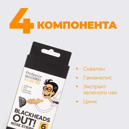 Полоски для носа Professor SkinGOOD Blackheads Out Nose Strips