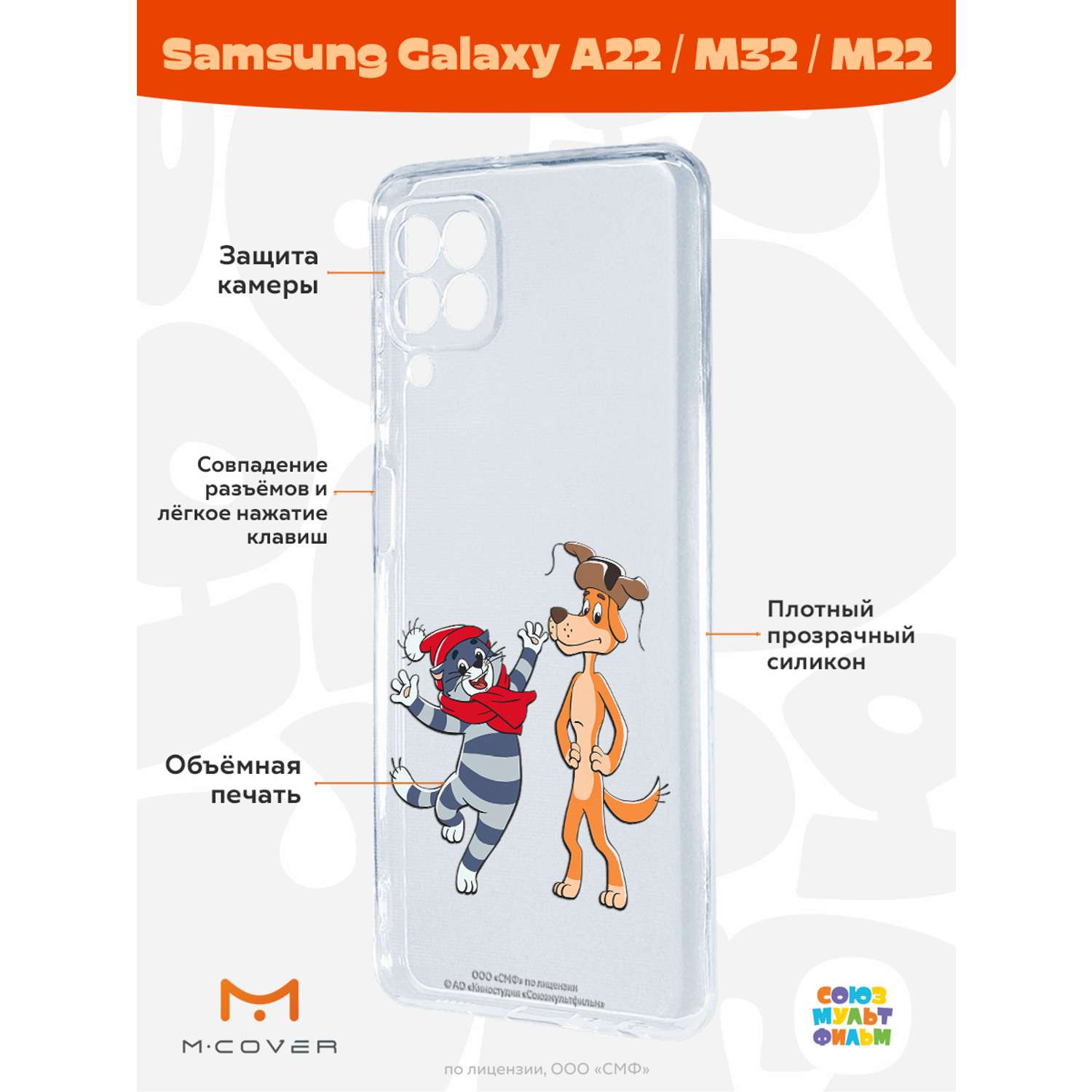 Силиконовый чехол Mcover для смартфона Samsung A22 M32 Союзмультфильм  Приближения праздника купить по цене 430 ₽ в интернет-магазине Детский мир