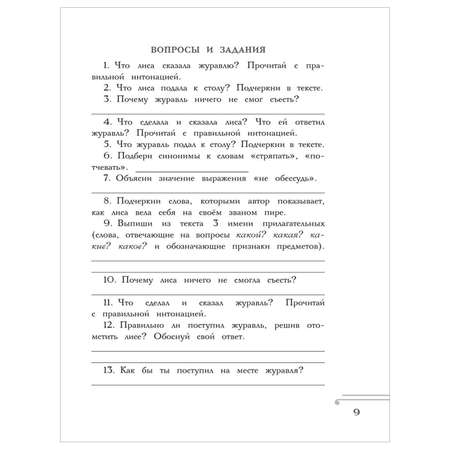 Книга АСТ Хрестоматия Практикум Развиваем навык смыслового чтения Русские народные сказки 1класс