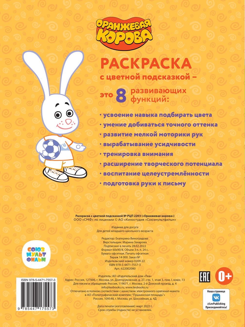 Комплект Союзмультфильм Оранжевая корова Раскраски 4 шт - фото 11