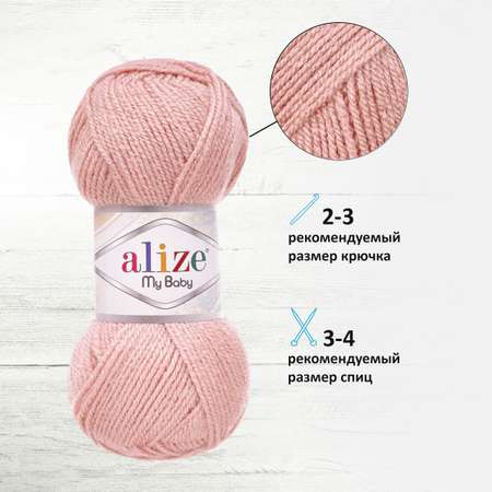 Пряжа для вязания Alize my baby 50 г 150 м акрил мягкая гипоаллергенная 161 пудра 5 мотков