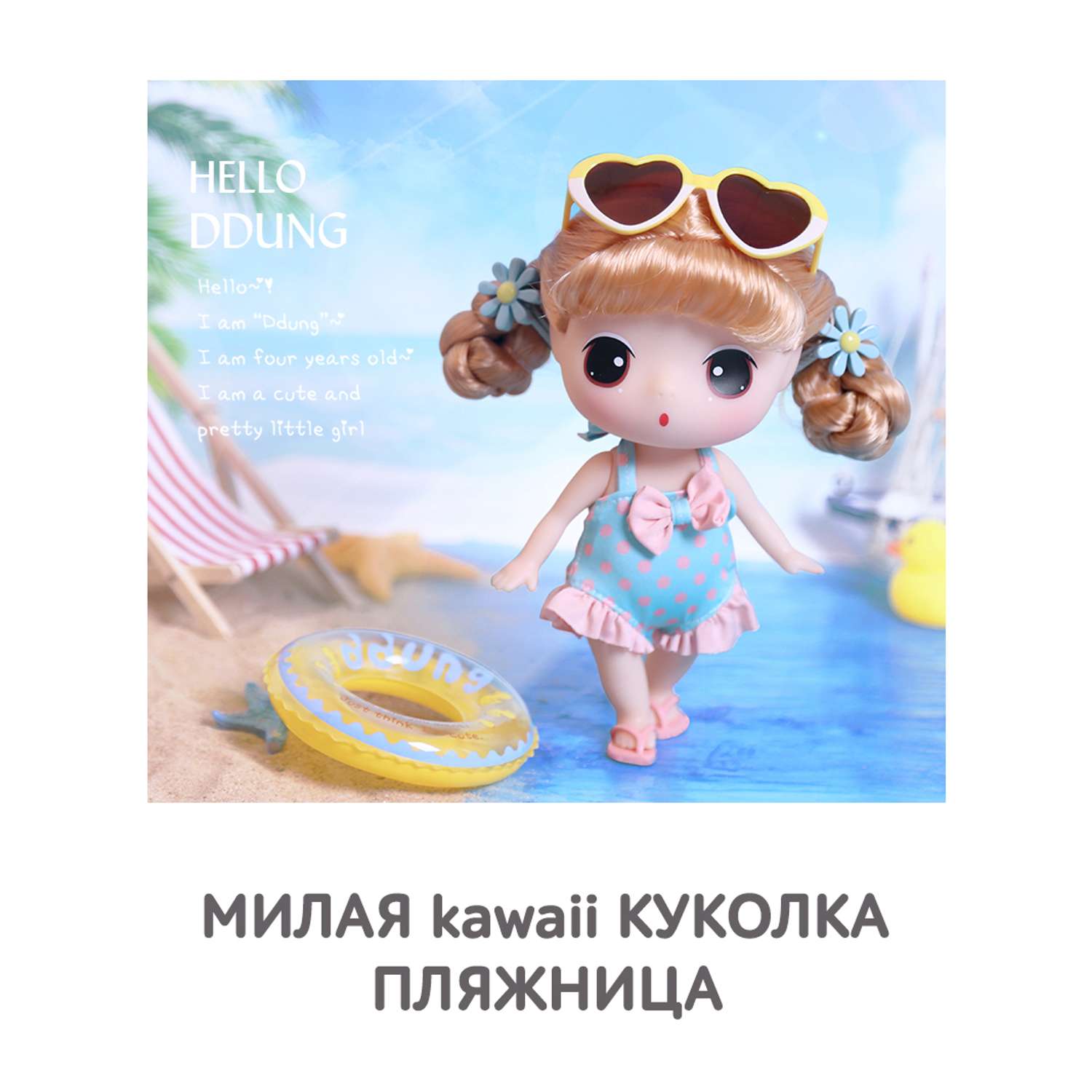 Кукла DDung Пляжница 18 см корейская игрушка аниме FDE1831 - фото 2