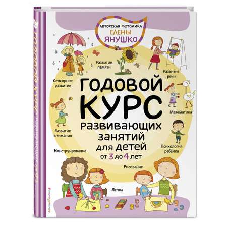 Книга ЭКСМО-ПРЕСС 3+ Годовой курс развивающих занятий для детей от 3 до 4 лет