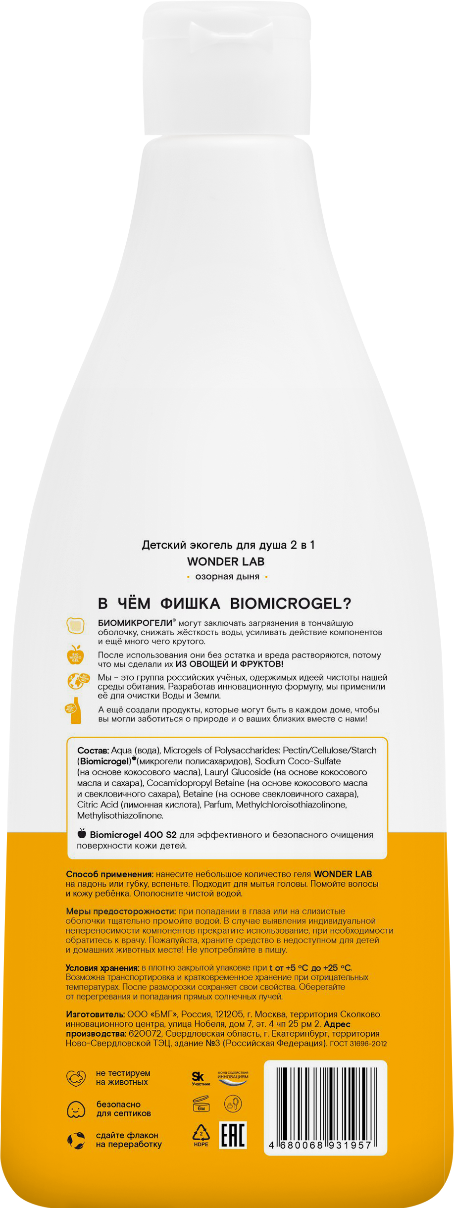 Гель для душа WONDER Lab Озорная дыня 2в1 детский 550мл купить по цене 249  ₽ в интернет-магазине Детский мир