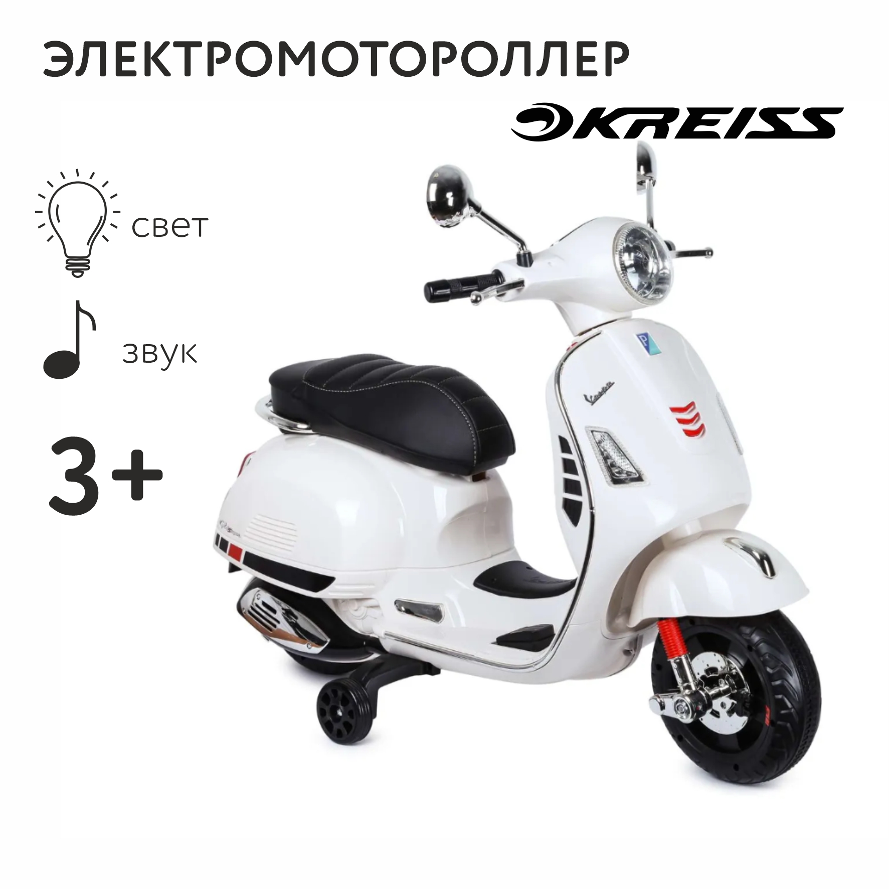 Электромотороллер Kreiss Vespa 7050092-2 купить по цене 8999 ₽ в  интернет-магазине Детский мир