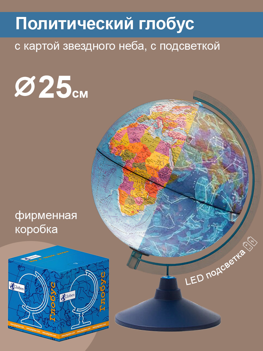 Глобус Globen День и ночь с двойной картой - политика и звездного неба и с подсветкой от батареек 25 см - фото 1
