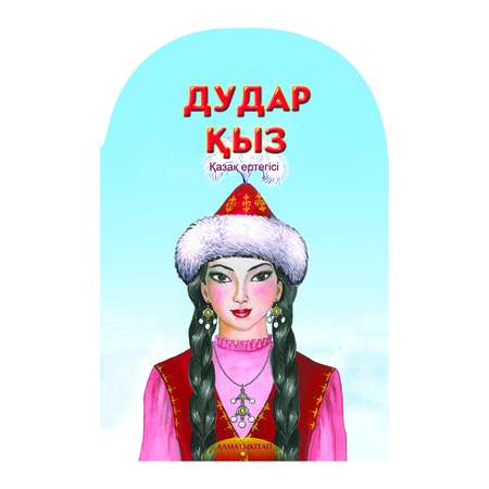 Книга Алматыкiтап Девочка кудряшка