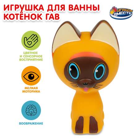 Игрушка для купания Играем вместе Котенок Гав