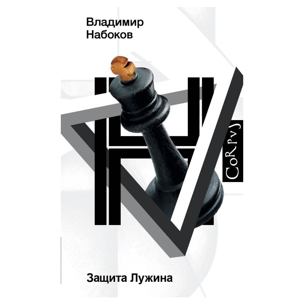 Книга АСТ Защита Лужина