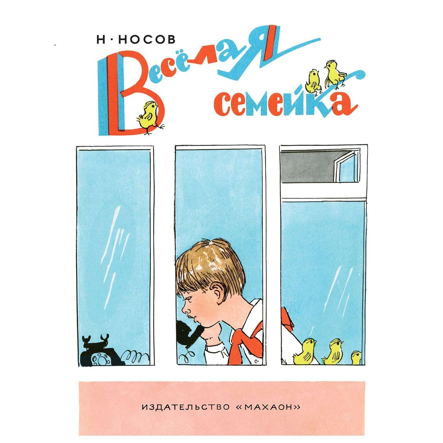 Книга Махаон Веселая семейка - фото 1