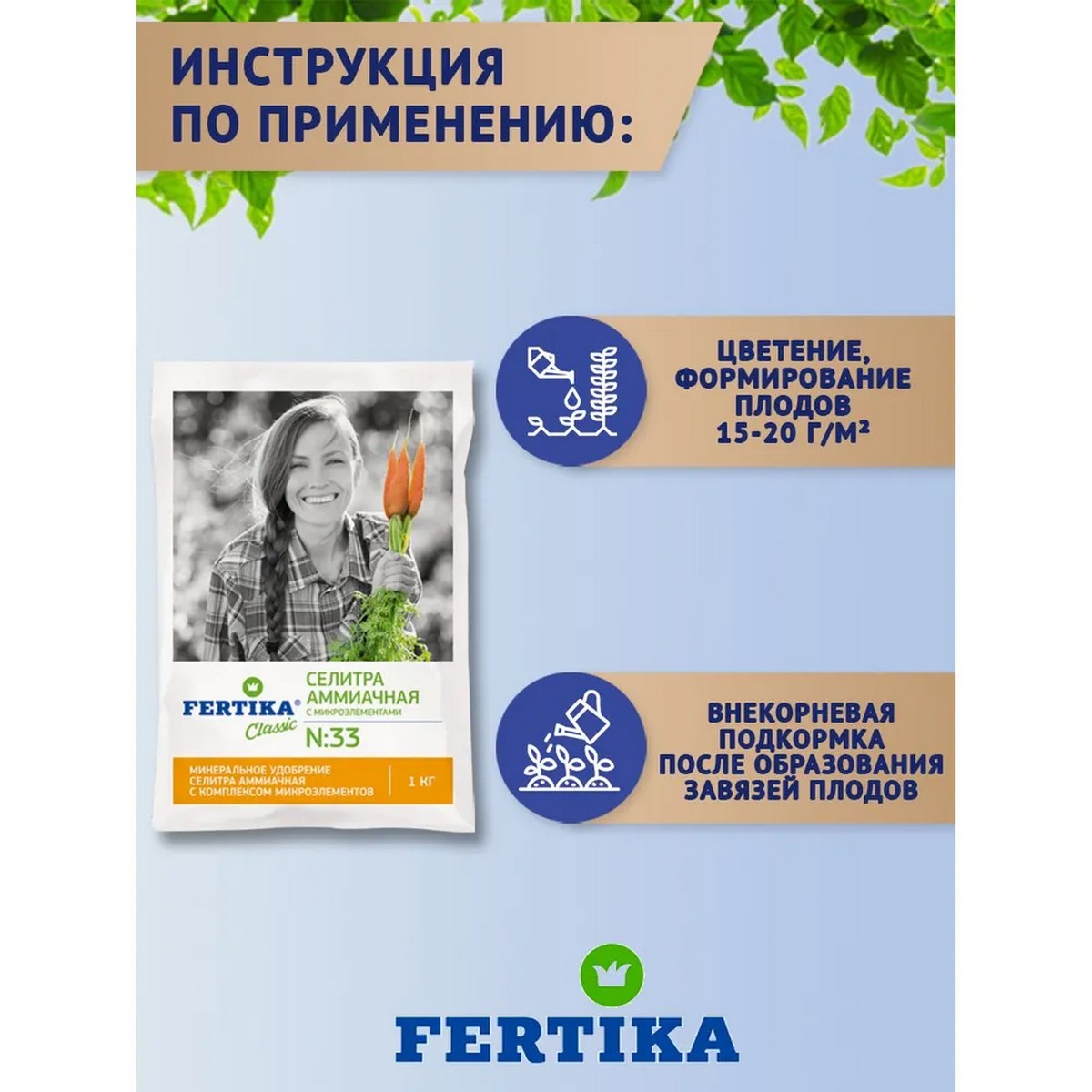 Минеральное удобрение FERTIKA Аммиачная селитра с микроэлементами 1кг - фото 3