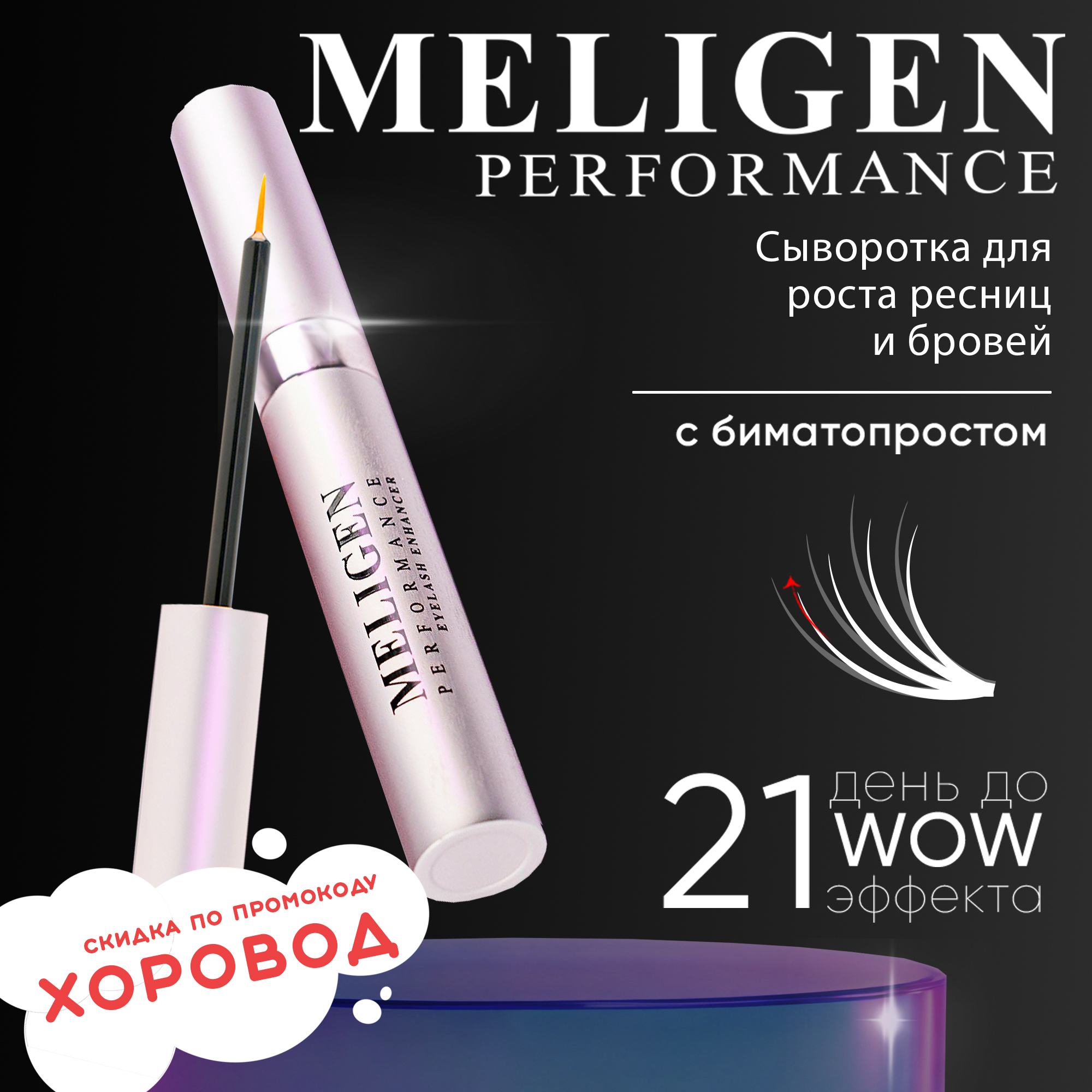 Сыворотка для роста ресниц MELIGEN PERFORMANCE Активный гель для роста ресниц и бровей с биматопростом - фото 1