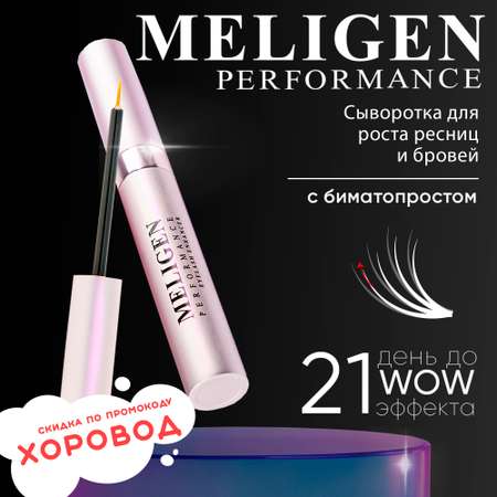 Сыворотка для роста ресниц MELIGEN PERFORMANCE Активный гель для роста ресниц и бровей с биматопростом