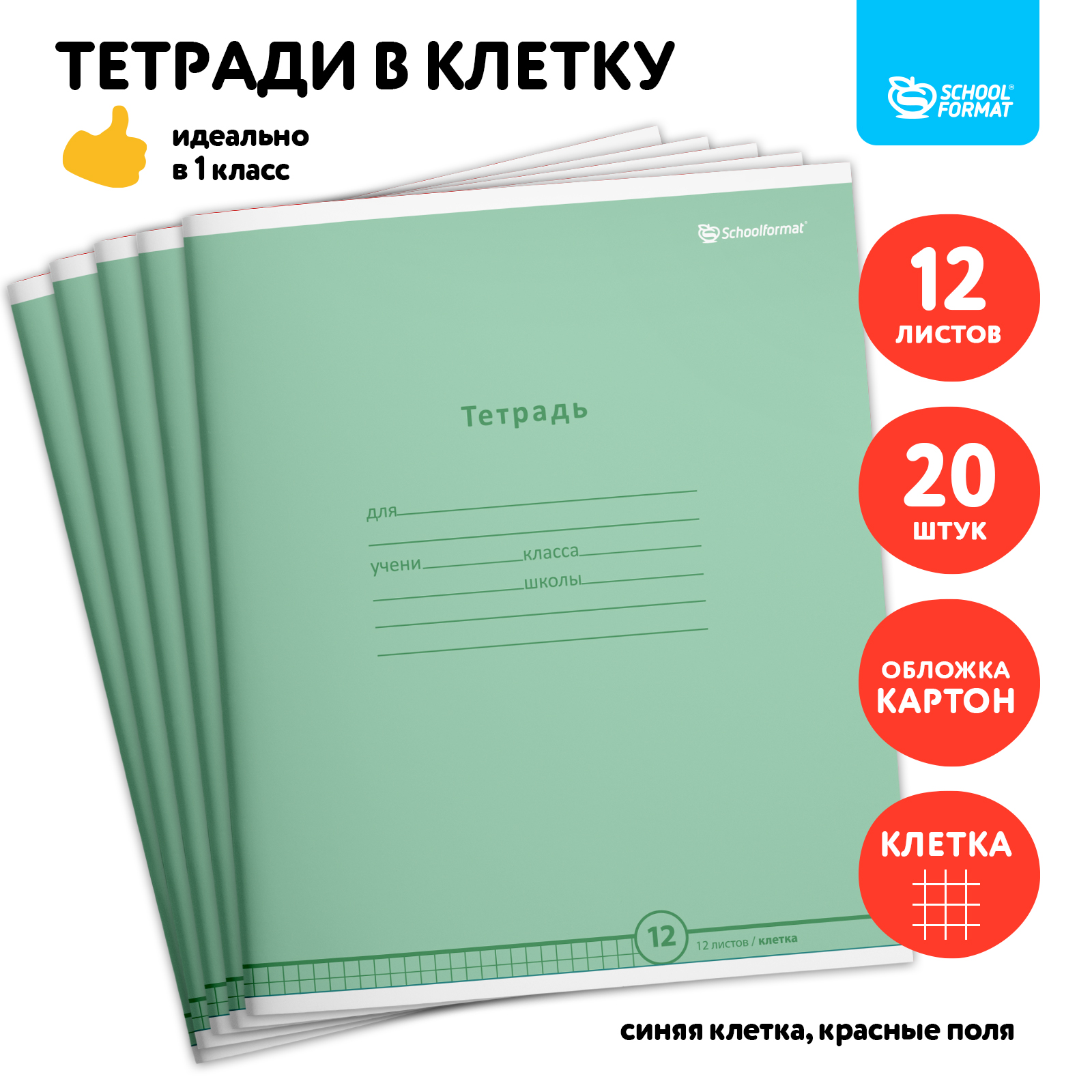 Тетрадь SCHOOLFORMAT 12 листов в клетку набор 20 штук - фото 1