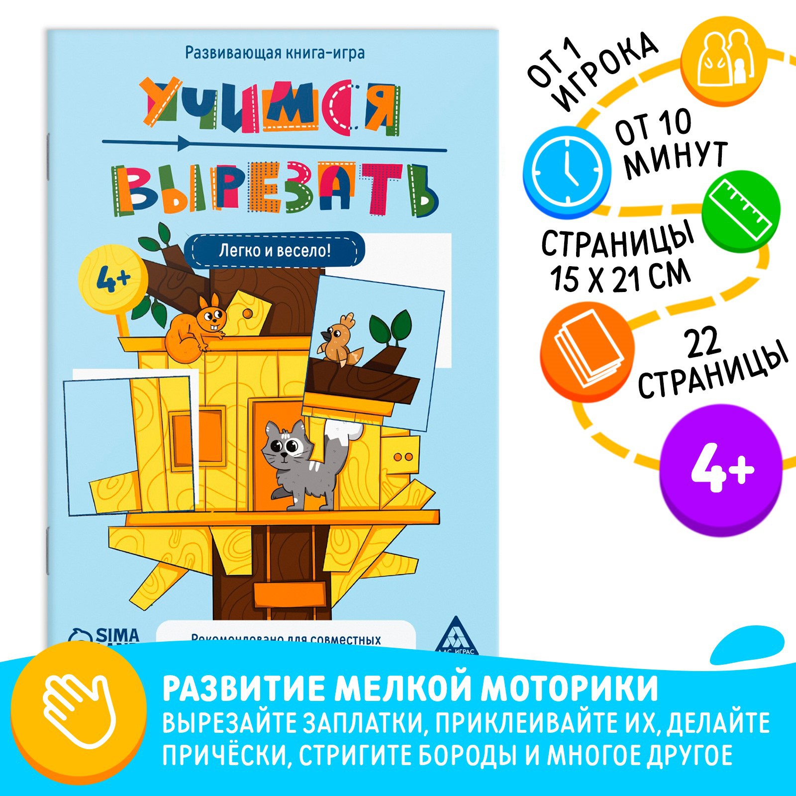 Настольная книга-игра Лас Играс «Учимся вырезать» легко и весело 22 стр 4+  купить по цене 183 ₽ в интернет-магазине Детский мир