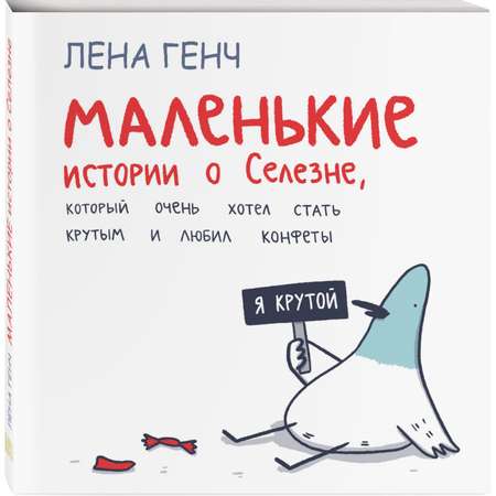 Книга Эксмо Маленькие истории о Cелезне который очень хотел стать крутым и любил конфеты