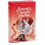 Книга Эксмо Девочка с лисьим хвостом Том 4